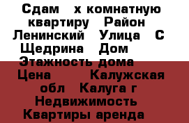 Сдам 2-х комнатную квартиру › Район ­ Ленинский › Улица ­ С.-Щедрина › Дом ­ 71 › Этажность дома ­ 5 › Цена ­ 15 - Калужская обл., Калуга г. Недвижимость » Квартиры аренда   